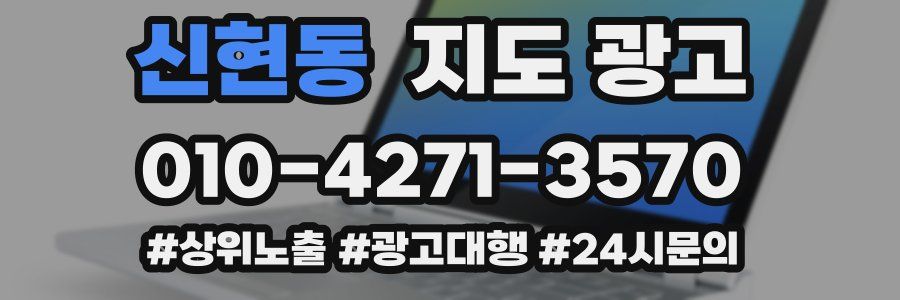 신현동 지도 광고
