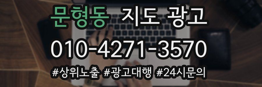 문형동 지도 광고