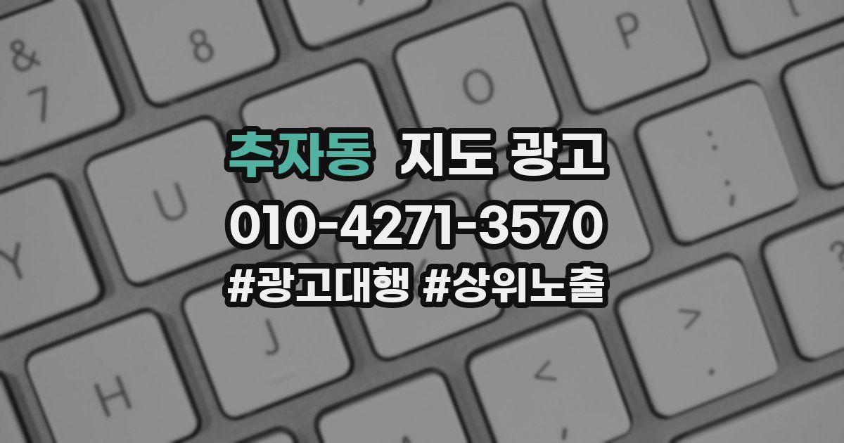 추자동 지도 광고