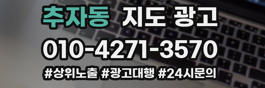 추자동 지도 광고