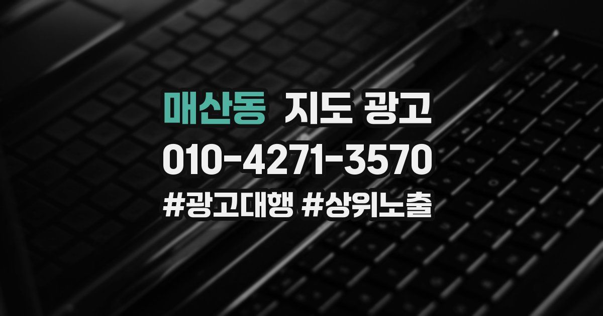 매산동 지도 광고