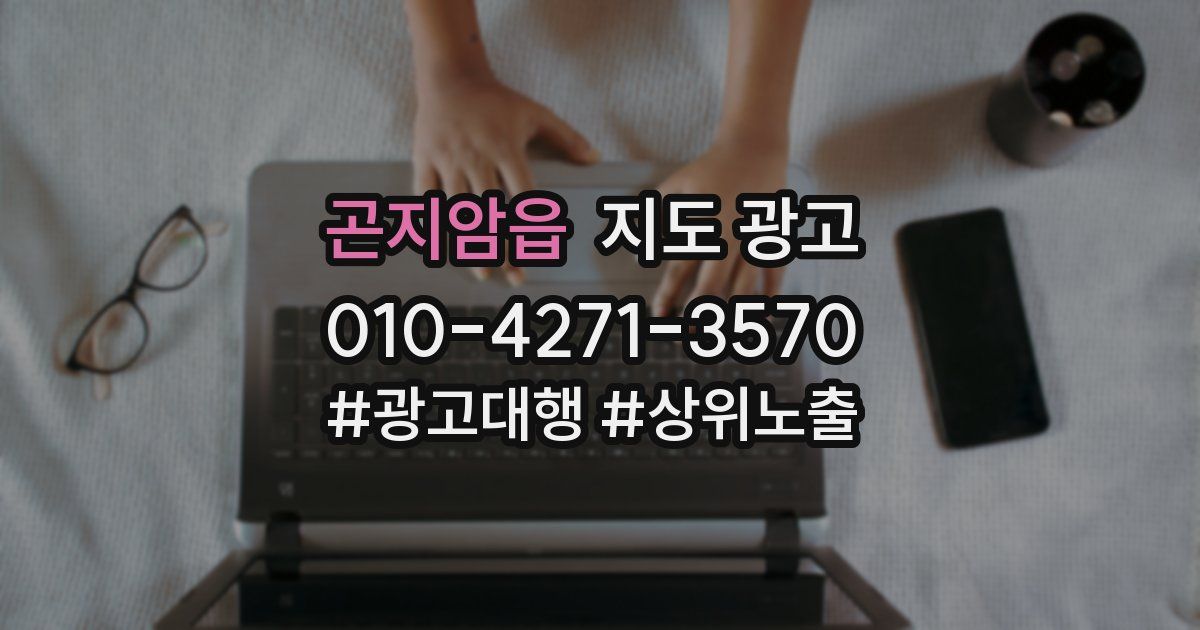 곤지암읍 지도 광고