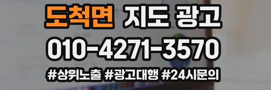 도척면 지도 광고