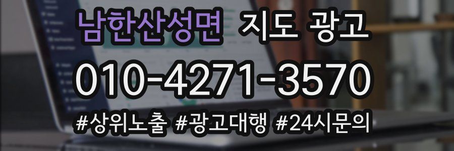 남한산성면 지도 광고