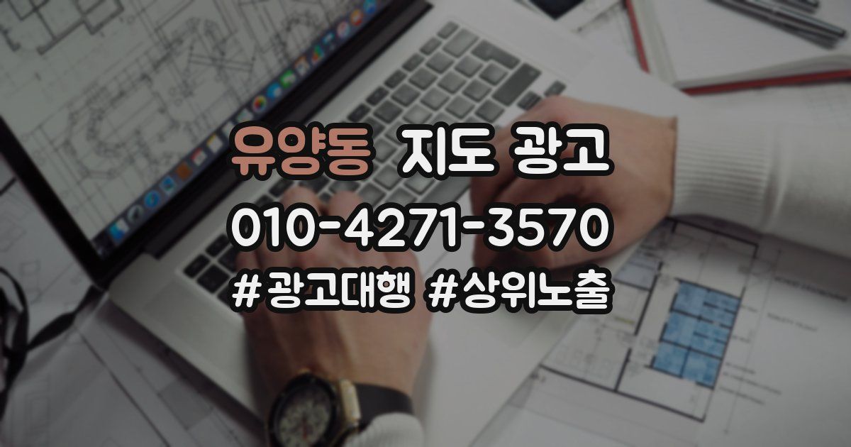 유양동 지도 광고