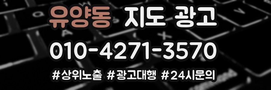 유양동 지도 광고