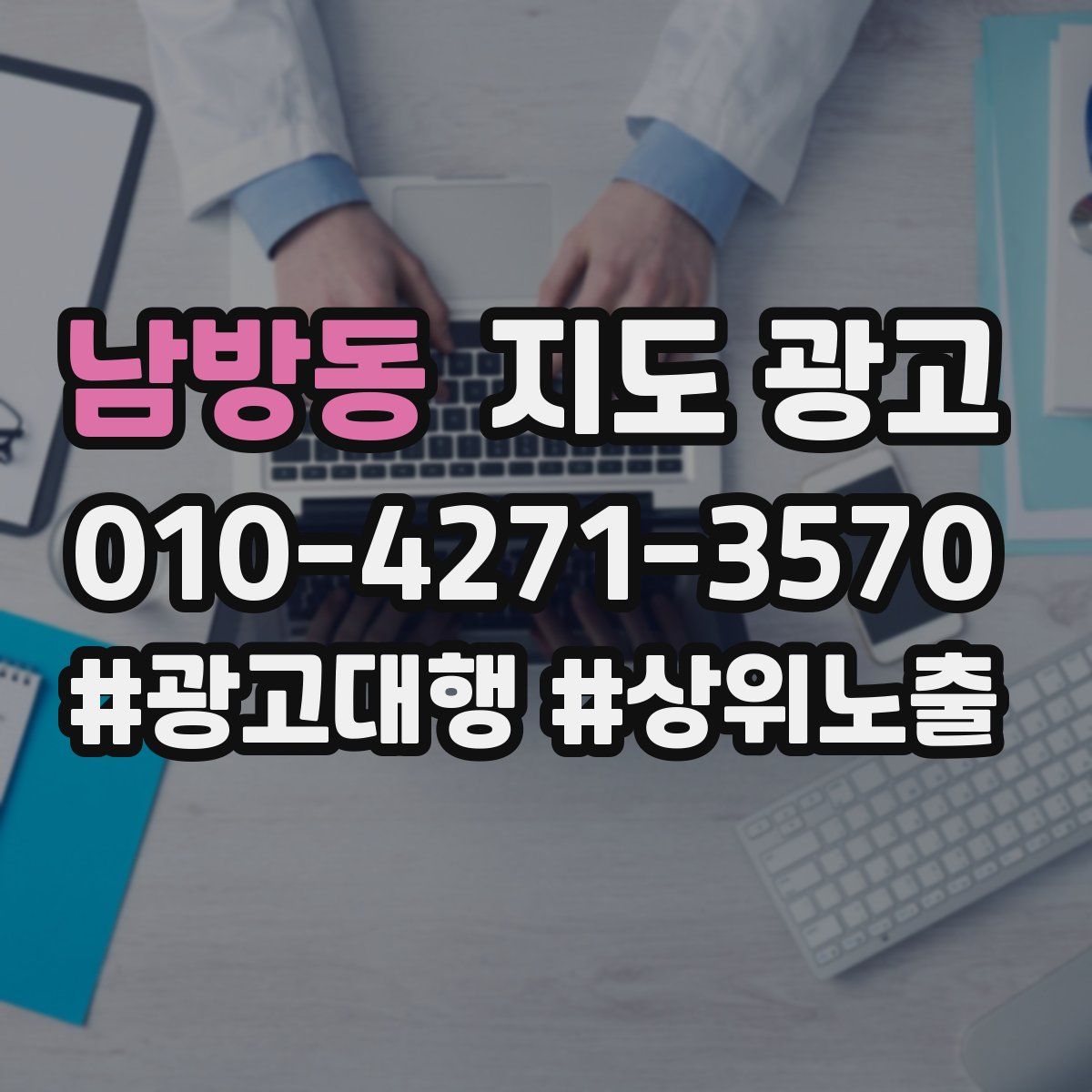 남방동 지도 광고
