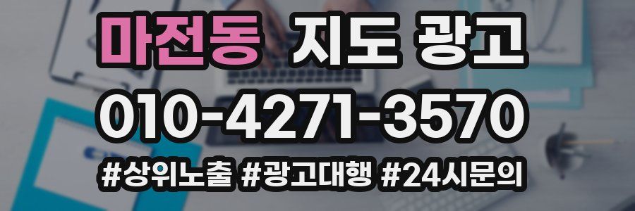 마전동 지도 광고