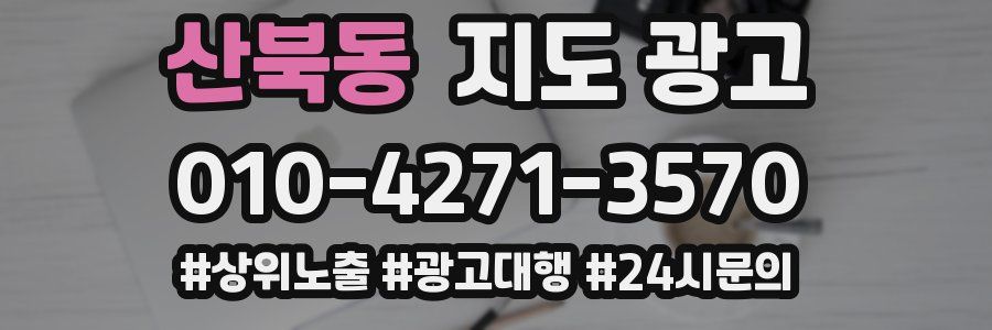 산북동 지도 광고
