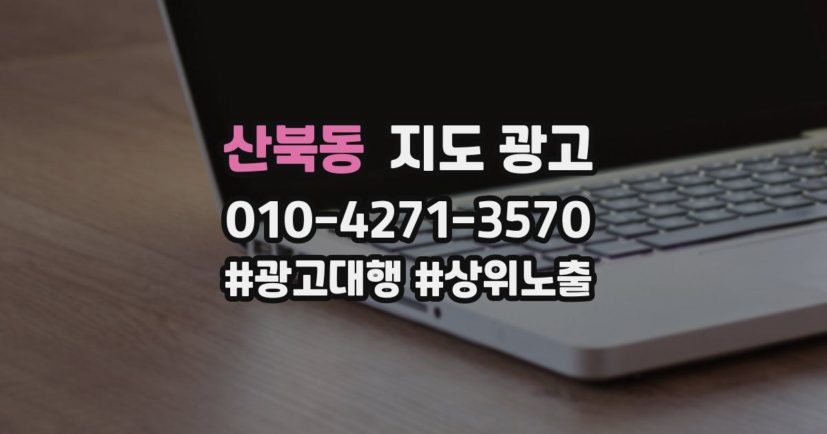 산북동 지도 광고