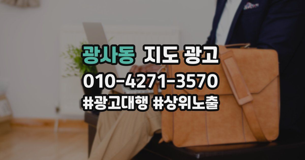 광사동 지도 광고