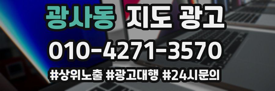 광사동 지도 광고