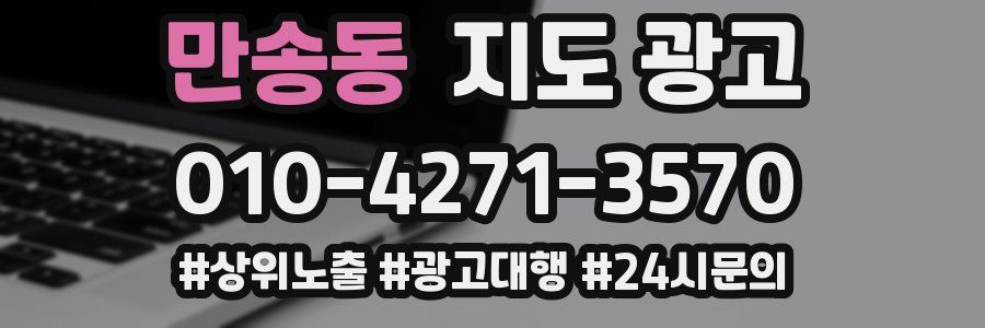 만송동 지도 광고