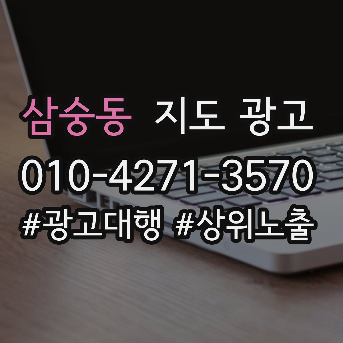 삼숭동 지도 광고 경쟁점이 늘었을 때 대응 전략