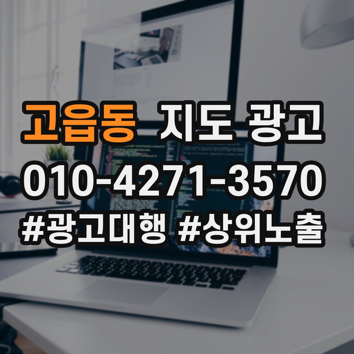 고읍동 지도 광고