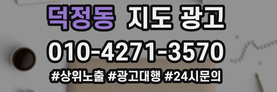 덕정동 지도 광고