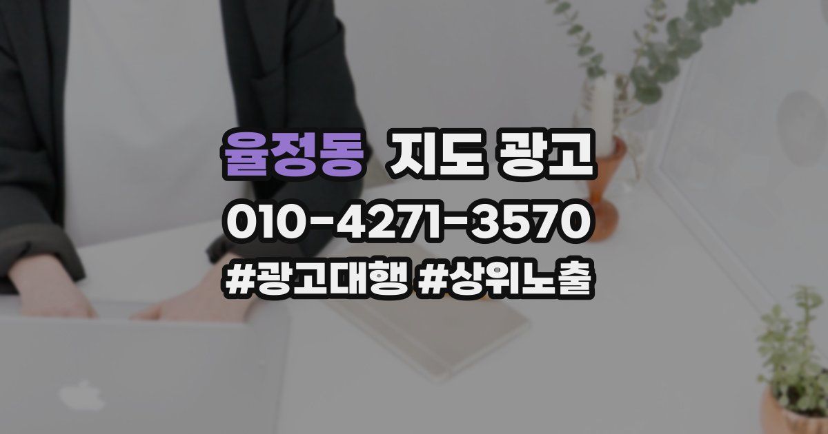 율정동 지도 광고