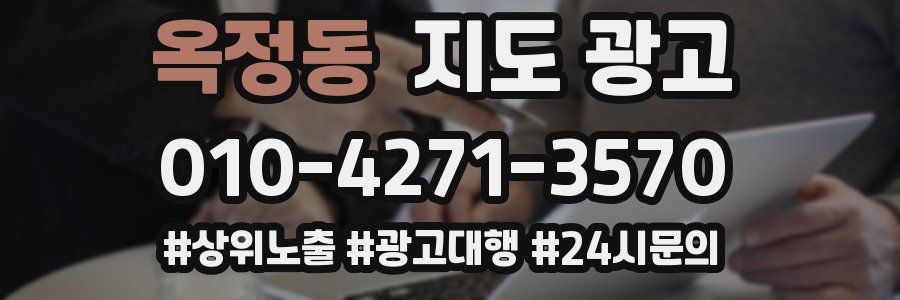 옥정동 지도 광고