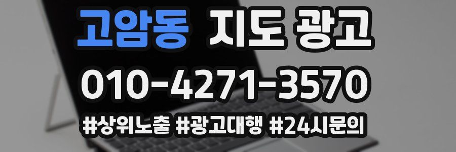 고암동 지도 광고