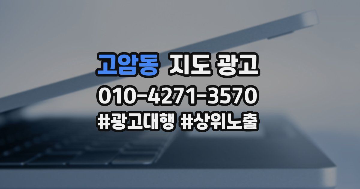 고암동 지도 광고