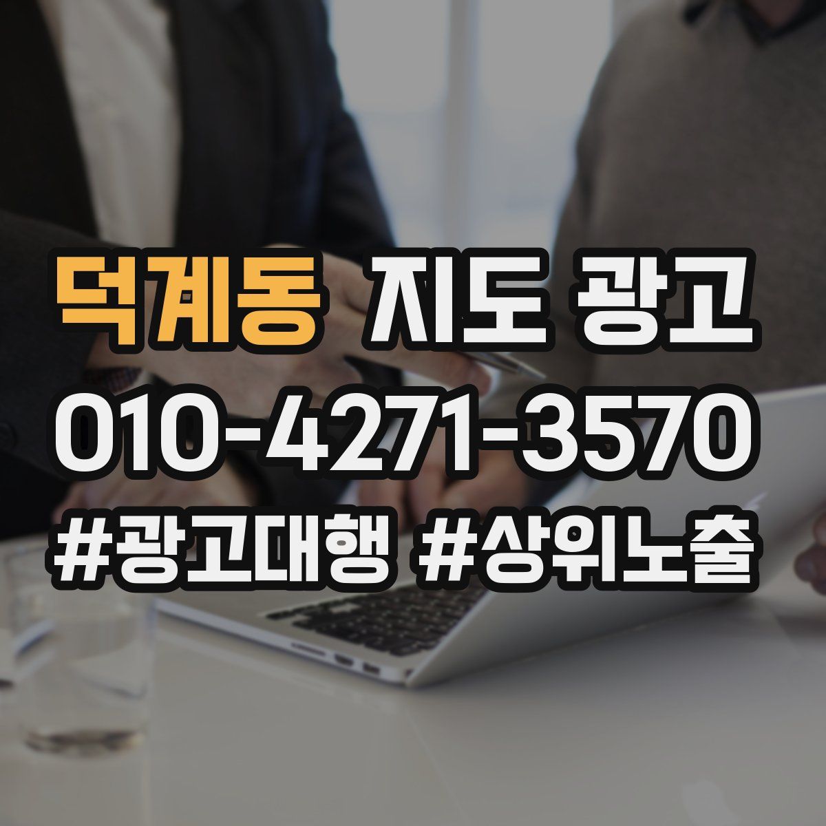 덕계동 지도 광고