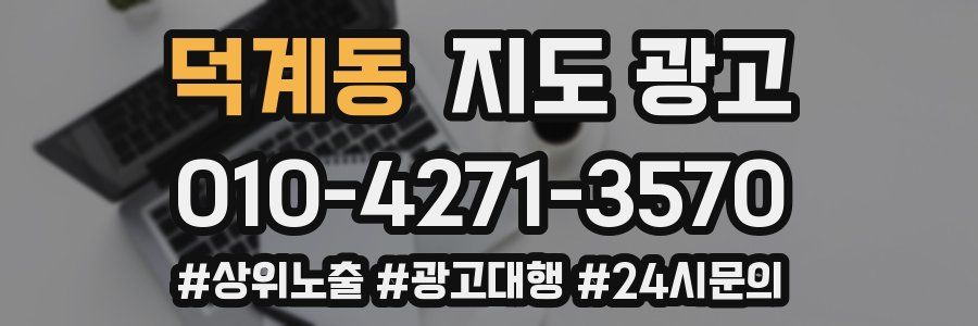 덕계동 지도 광고