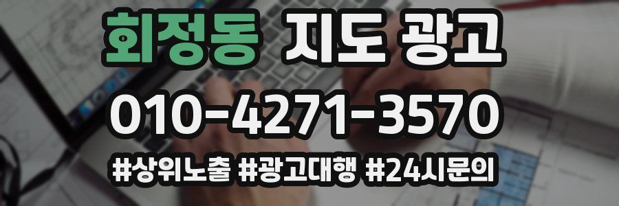 회정동 지도 광고