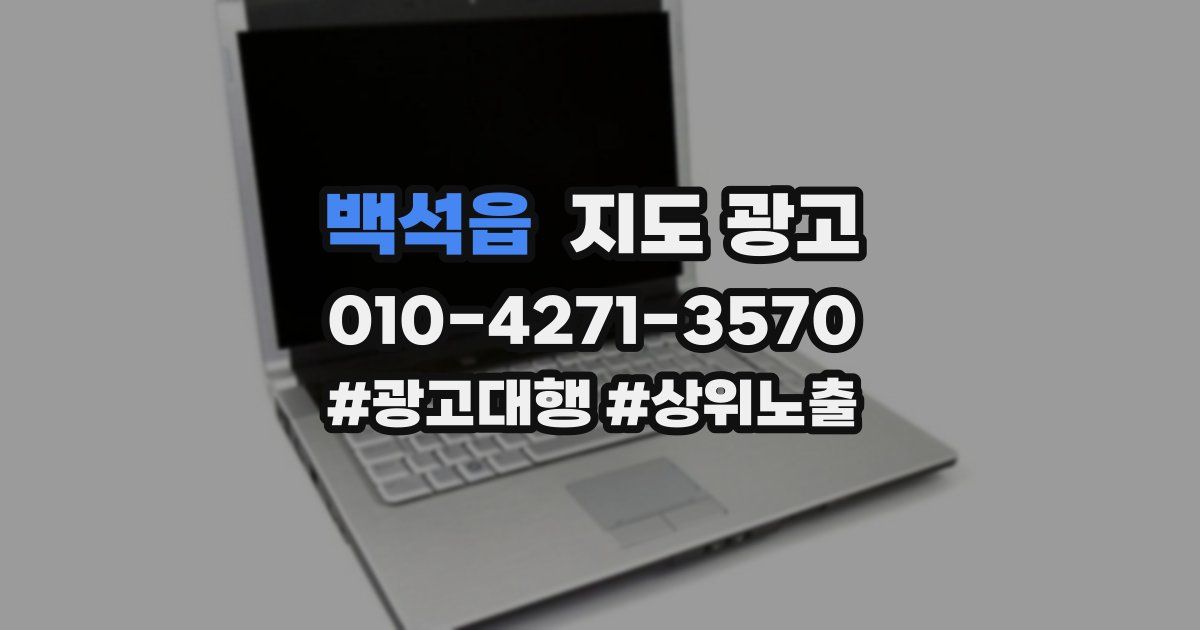 백석읍 지도 광고
