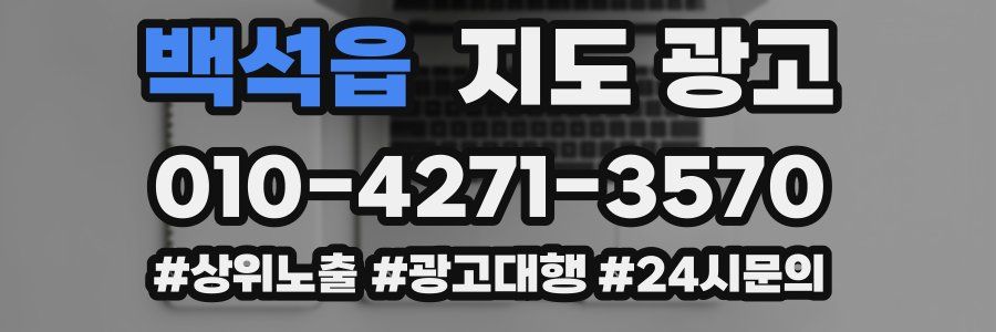 백석읍 지도 광고