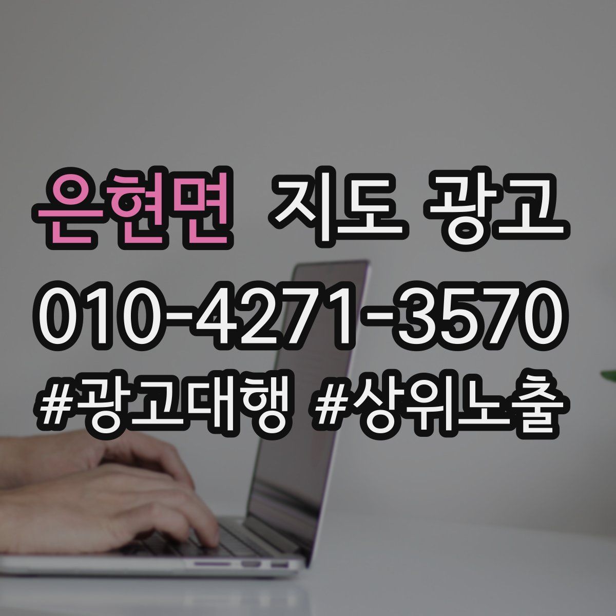 은현면 지도 광고