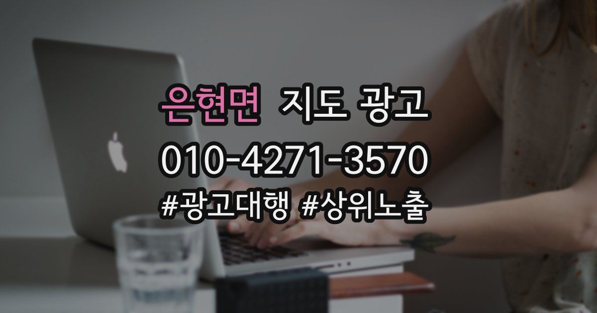 은현면 지도 광고