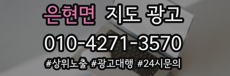 은현면 지도 광고