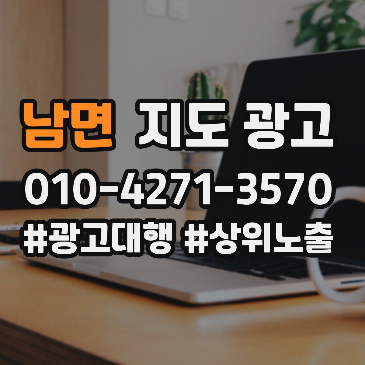 남면 지도 광고