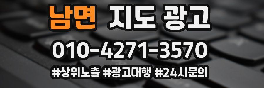 남면 지도 광고