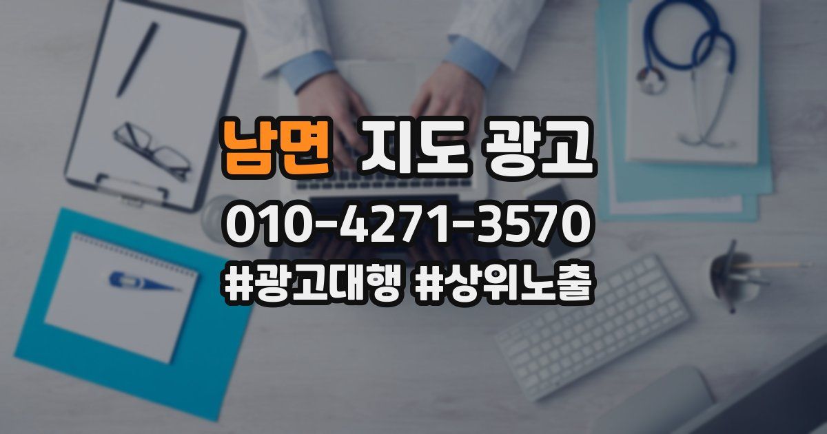남면 지도 광고