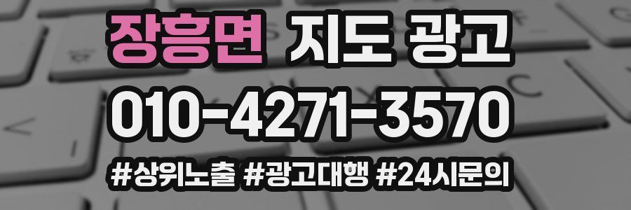 장흥면 지도 광고