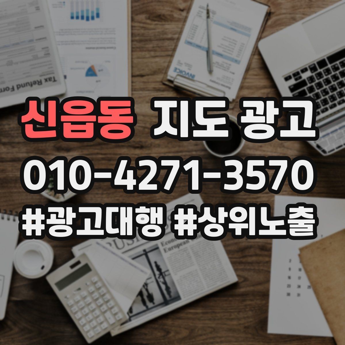 신읍동 지도 광고 상담 전 준비물을 안내하면 문의가 정리된다