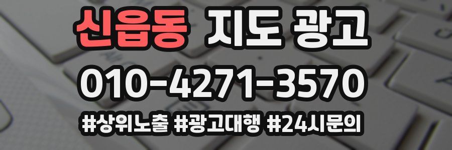 신읍동 지도 광고