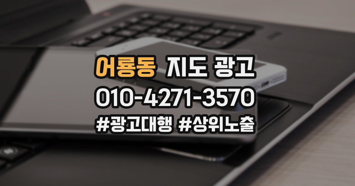 어룡동 지도 광고
