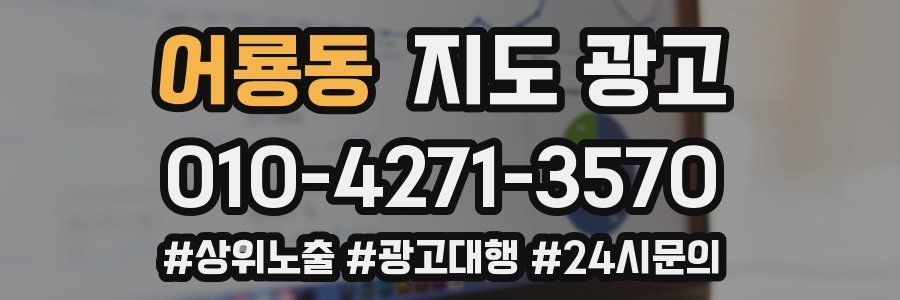 어룡동 지도 광고