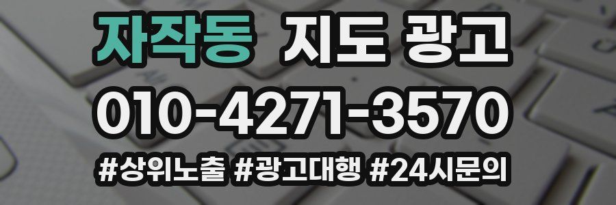 자작동 지도 광고