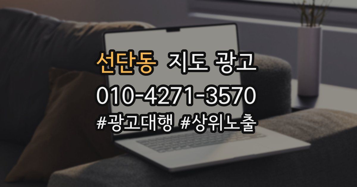 선단동 지도 광고