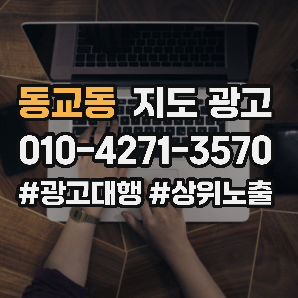 동교동 지도 광고 소개글 첫 문장부터 바꾸는 방법