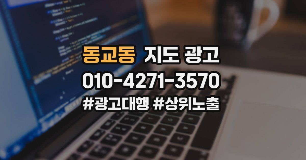 동교동 지도 광고
