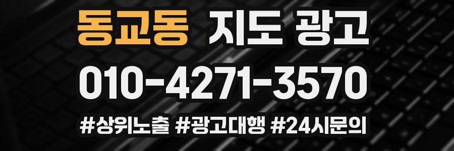 동교동 지도 광고