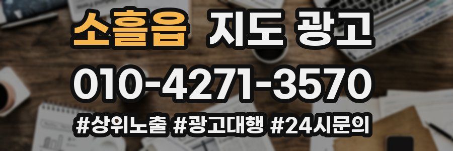 소흘읍 지도 광고