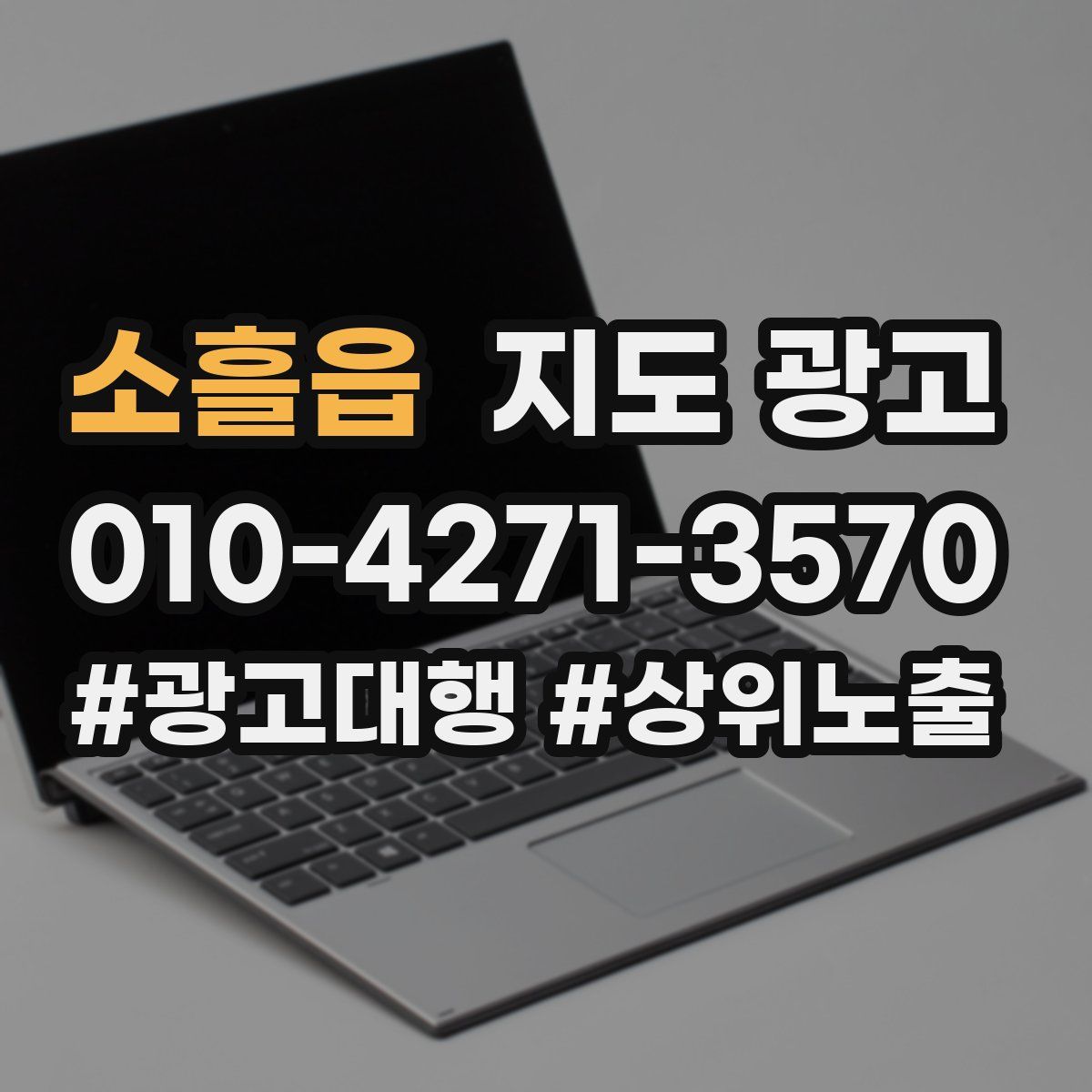 소흘읍 지도 광고