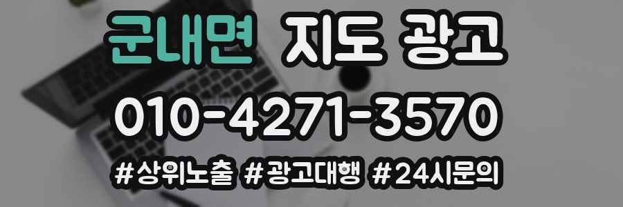 군내면 지도 광고