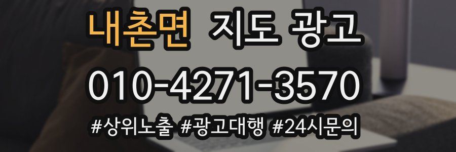 내촌면 지도 광고