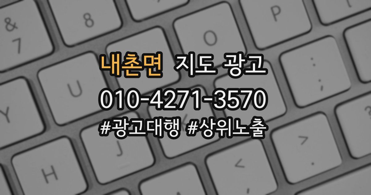 내촌면 지도 광고